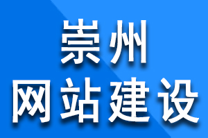 崇州网站建设过程中采用内页正文链接方式